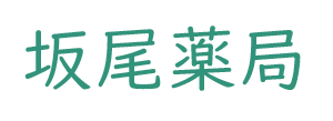坂尾薬局 (小林市野尻町東麓)調剤薬局